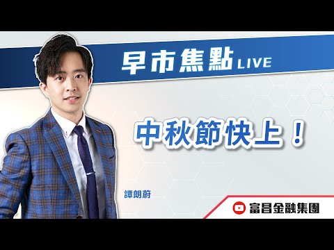 🔥 LIVE 直播 🔥 富昌財經台｜中秋節快上！🤭 | 譚朗蔚 | 早市焦點 | 逢星期一、三、四，早上09:15 | 06-10-2025 | 立即訂閱富昌財經台，收看最新即市財經分析！