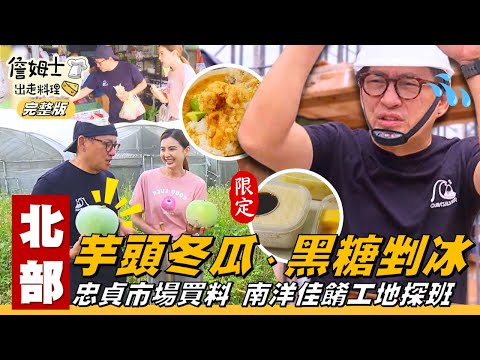 《詹姆士出走料理》北部｜姆汝直擊板模工地！神奇「黑糖剉冰」伴手禮 冷凍也綿密秘訣大公開？！限定版圓滾滾「芋頭冬瓜」是芋頭還冬瓜？逛忠貞市場搜羅東南亞好料！-第327集-2025/ 9/28