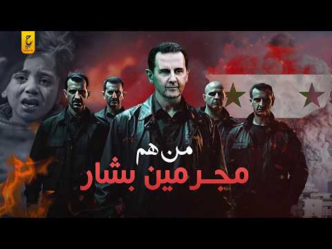من هم سفـا حـين نظام الأسد وإيه أبـشـع الجـرايم التي شاركوا فيها؟
