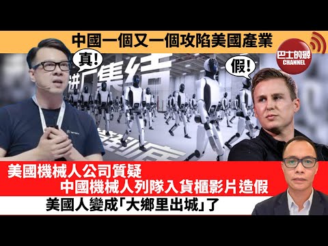 (附字幕) 盧永雄「巴士的點評」中國一個又一個攻陷美國產業。美國機械人公司質疑 中國機械人列隊入貨櫃影片造假，美國人變成｢大鄉里出城｣了。 12月2日