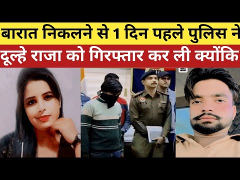 सहारनपुर में बारात निकलने से 1 दिन पहले ही पुलिस ने दूल्हे राजा को गिरफ्तार कर ली ||