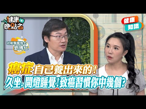 10大習慣竟藏致癌危機!別「養」出癌細胞!名醫公開5大超級防癌秘辛!∣功能醫學博士幫你打造不罹癌的身體【健康晚點名】|#寰宇財經新聞