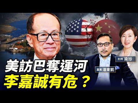 潘東凱：中美博弈升級 李嘉誠賣港口或再生變 一月不見400億港元｜關稅戰下港企成炮灰 #珍言真語 #梁珍 #珍Talk
