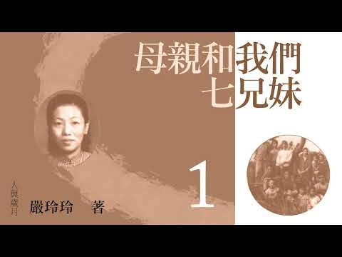 有声纪实文学《母亲和我们七兄妹》第一集  作者：严玲玲