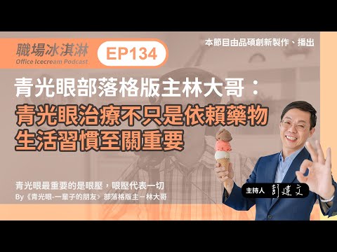 EP139｜青光眼部落格版主林大哥：青光眼治療不只是依賴藥物，生活習慣至關重要