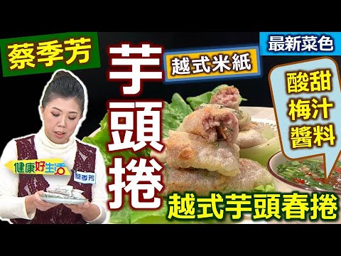 蔡季芳：「越南米紙」替代澱粉質！這樣調「酸甜梅汁醬料」：越式芋頭春捲【健康好生活】