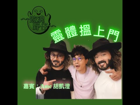 【遊魂野仔】靈體搵上門