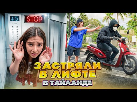 УКРАЛИ БАЙК? 😱 ЗАСТРЯЛИ В ЛИФТЕ В ТАЙЛАНДЕ! 🤯 КУПИЛИ НОВАЯ КАМЕРУ - ЗРЯ ВЛОГ