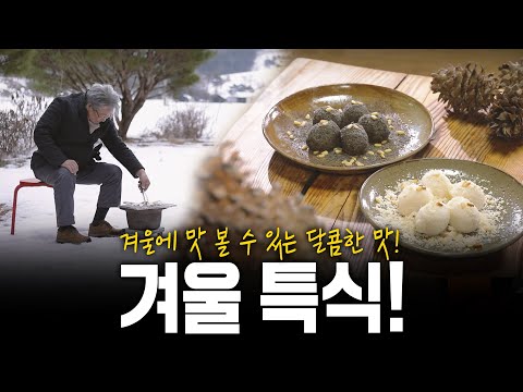 겨울에 더 맛있는 잣과 도라지! 겨울이 기다리는 이유! 달콤한 맛 모음! | KBS 20240118 방송