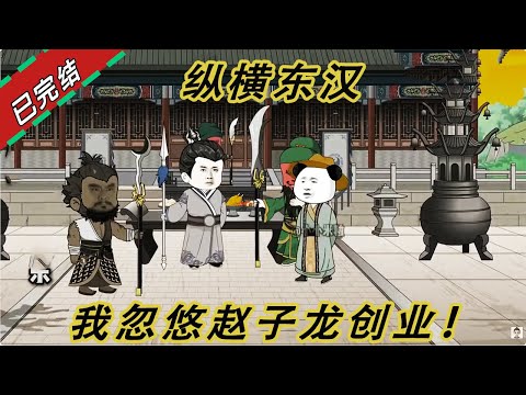 纵横东汉！我九岁就开始忽悠赵子龙创业！#一口气看完 #一口气看完系列 #沙雕剧情 #沙雕 #動畫 #動畫解題 #搞笑 #搞笑视频 #动画推荐 #动漫