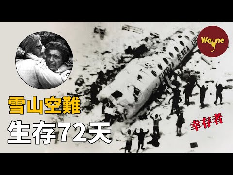 一場必死無疑的空難，他們在荒原雪山被困72天竟活了下來，獲救後卻被口誅筆伐，到底發生了什麼？| Wayne調查