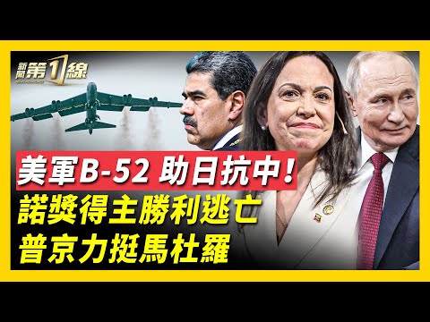 美軍B-52震撼升空！美日同盟空前強化，印太局勢風起雲湧；馬杜羅「眼中釘」政敵勝利大逃亡，上演好萊塢式驚險航程；美軍「兵從天降」，閃電拿下委國油輪！馬杜羅存亡一線，竟跳熱舞；詭異時間，普京致電力挺！