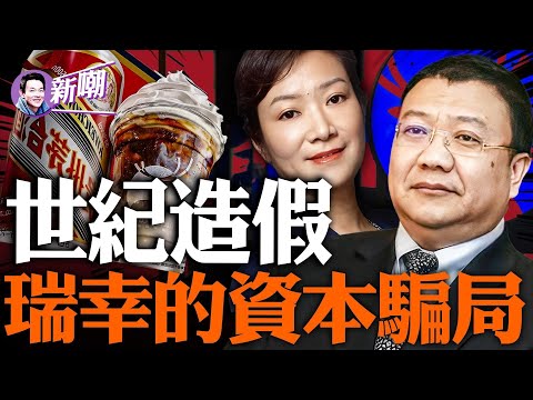 揭秘瑞幸咖啡資本騙局，背後又是一個福建人！瑞幸22億財務造假，如此瘋狂只為上市圈錢！一場漂亮的做空戳破了瑞幸神話！和茅台聯手，資本營銷的盛宴！『新聞最嘲點 姜光宇』2023.0908