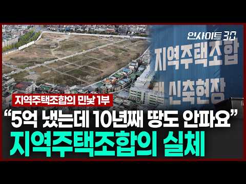 5억에서 15억으로? 3배가 뛴 지역주택조합의 실체 | 인사이트30