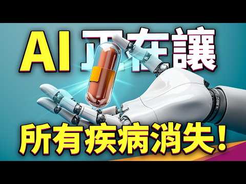 20 年內所有疾病都將消失！？AI 會成為人類救世主？為何諾貝爾得獎主如此大膽預言？