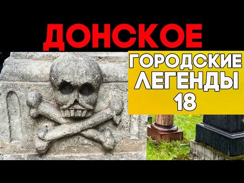 Донское кладбище. Жуткие могилы забытых веков + Звезды СССР