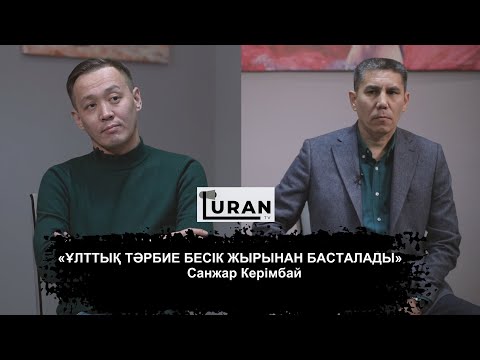 «Ұран»  ютуб каналының кезекті қонағы —Санжар Керімбай (ағартушы,  жазушы)