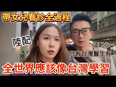 陸配覺得全世界應該像台灣學習，這醫療品質絕對世界第一☝🏻在大陸很怕看醫生，這次完全顛覆了對醫生的看法，非常有耐心且親切，讓小朋友也不會害怕看醫生！#陸配 #新住民 #台灣媳婦 #陸配在台灣 #兩岸差異