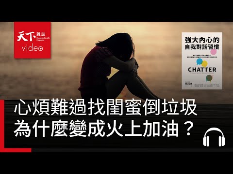 心煩難過找閨蜜倒垃圾,為什麼變成火上加油? | 天下好讀・導讀《強大內心的自我對話習慣:緊張下維持專注,混亂中清楚思考,身陷困難不被負面情緒拖垮,任何時刻都發揮高水準表現》
