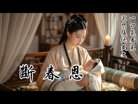 【斷春恩】王爺將他的白月光納為側妃。 所有人等我發瘋,我卻笑着恭賀他,並將那側妃迎入我的主院。我本懶得去爭,只想安心撫養我的孩兒,直到——他們向我的孩子下手