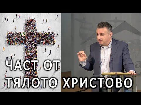 Част от тялото Христово -11- п-р Татеос - 18.02.2024г