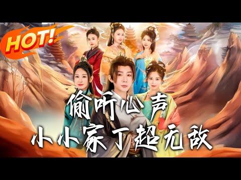 《偷聽心聲，小小家丁超無敵》第1~65集【高清完结合集】丨#盛世短剧 #短剧 #古装 #逆袭 #搞笑 #系统 #修仙 #爱情 #穿越 #drama #穿越 #重生 #短劇