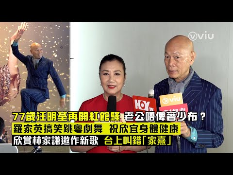 ✨足本訪問：7️⃣7️⃣歲汪明荃再開紅館騷🕋老公👩🏼‍❤️‍👨🏼唔俾著少布👙❓羅家英👴🏻搞笑跳粵劇舞🕺🏼祝欣宜身體健康💪欣賞林家謙🧑🏻邀作新歌🎼台上叫錯「家熹」😅｜Viu1 現場實況