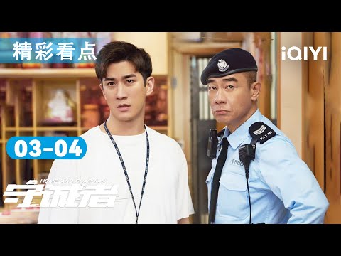 EP03-04看点：戈登亡命24小时⏳！何Sir联手邵子俊，生死追捕戈登🔥一亿美金优盘引爆全城杀机！| 守诚者 HOMELAND GUARDIAN | 爱奇艺华语剧场