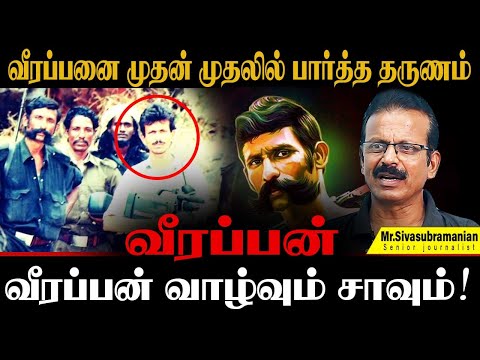 சந்தன கடத்தல் வீரப்பனின் முழு வரலாறு! சிவசு சொல்லும் அதிரடி சம்பவங்கள். SIVA SUBRAMANIYAN VEERAPPAN