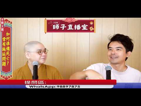 【師子直播室】⚠️「拖延問題」「如何準備死亡」🤯📸 (2025.09.04) #法性講堂 #法忍法師 #無常 #師子直播室 #佛教 #死亡