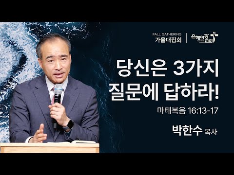 2025.11.01 | 가을대집회 | 당신은 3가지 질문에 답하라! (마태복음 16:13-17) | 박한수 목사