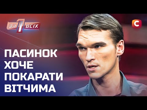 Пасинок хоче відправити за ґрати вітчима – Один за всіх