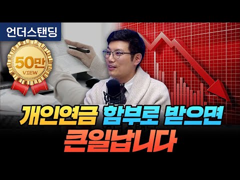 개인연금 함부로 받으면 세금폭탄 맞는 이유 (엠코글로벌 신승식 교육본부장)