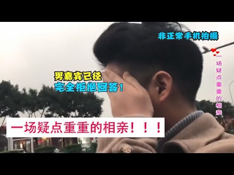 【相亲系列】26岁公司老总来相亲，过程疑点重重身份终被识破！