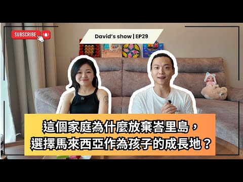 【David’s Show |EP29】來馬來西亞的陪讀生活好多挑戰!選校、租屋、生活考驗一波接一波,值得嗎? ft. 樂樂老母@lelelomo