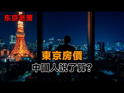 東京房價，日本絕望，中國爆炒，底層邏輯是什麼？|日本房產|東京房價|港區|租金|財經|利率|炒房