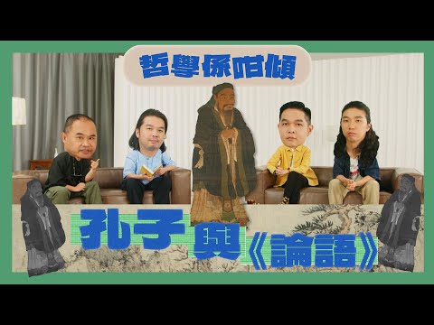 【哲學係咁傾】第二季 ep. 5 孔子與《論語》