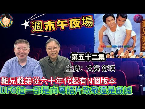 《週末午夜場》難兄難弟從六十年代起有N個版本，UFO這一部是向粵語片致敬還是戲謔？