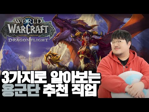 평가 달인 레니아워가 알려주는 용군단 추천 직업 특성