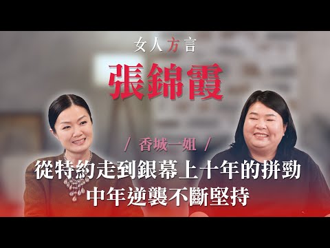 方健儀遇見張錦霞｜十年奮鬥之路成功登上大銀幕｜「香城映画」最大得著？｜曾不相信觀眾是真心喜歡自己？｜認為自己不符合大眾審美