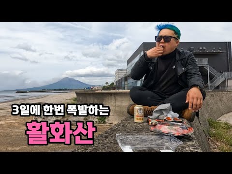 1년에 900번 터지는 일본 활화산 - [31]