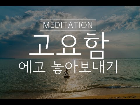 고요함 명상 ㅣ 해석하지 않는 자유
