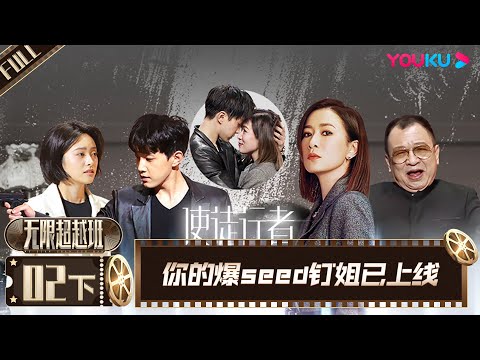 MULTISUB【无限超越班Memories Beyond Horizon】EP02下 | 你的爆seed钉姐已上线 | 成龙/尔冬升/惠英红/吴镇宇/佘诗曼/韩雪 | 优酷综艺 YOUKU SHOW