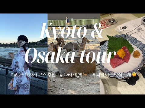 교토~오사카 여행 브이로그 | 조금 꽉찬 솔직 후기 루트.. ♥ 청수사, 아라시야마, 교토 기모노체험, 나라 여행 🦌,오사카 쇼핑(플리츠플리즈⭐️),나만 알고 싶은 오사카 맛집 ♥