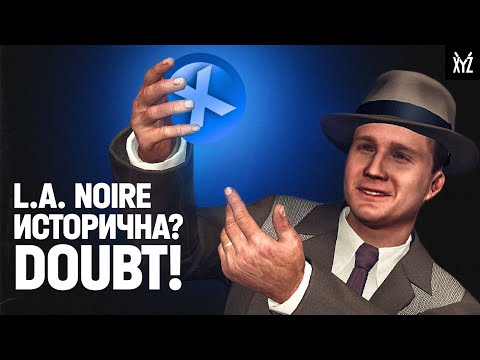 Насколько исторична L.A. Noire?