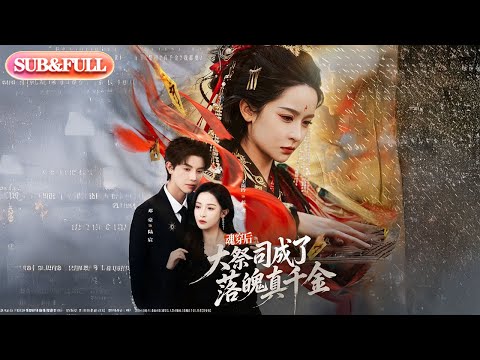 【全集FULL】《魂穿后大祭司成了落魄真千金》| ENG SUB | #薄荷听书 #cdrama #latest 最新短劇#热门短剧 #都市 #重生 #逆袭 #现代 #甜宠