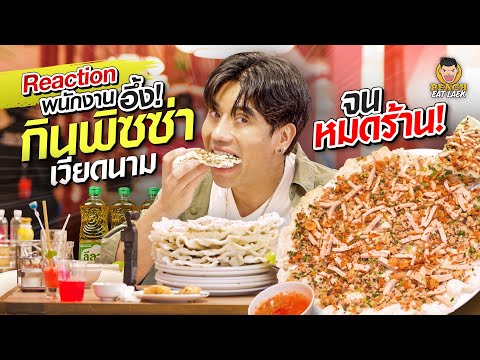 Reaction พนักงานอึ้ง! กินพิซซ่าเวียดนามจนหมดร้าน