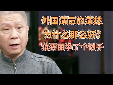外國演員的演技爲什麽那麽好？蔣雯麗說了個例子，竇文濤和馬未都聽後紛紛嘆氣！ #圓桌派#窦文涛#許子東#馬家輝