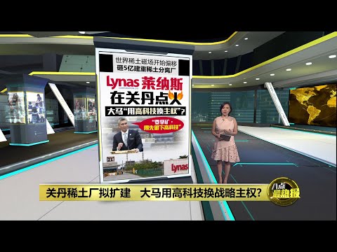 莱纳斯砸5亿扩厂       关丹成西方稀土桥头堡？| 八点最热报 29/10/2025