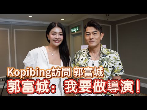 Kopibing訪問 全能天王 郭富城！